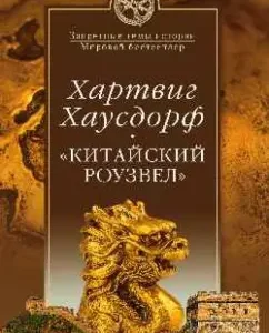 "Chinese Rowl." New traces of extraterrestrial civilizations in East Asia: Hartwig Hausdorf