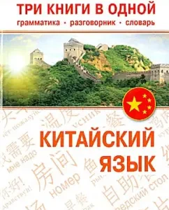 Chinese. Three books in one. Grammar