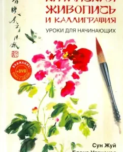 Chinese painting and calligraphy. Lessons for beginners (+DVD): chew