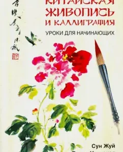 Chinese painting and calligraphy. Lessons for beginners: chew