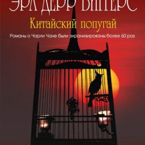 Chinese parrot: Earl Biggers