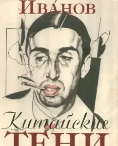 Chinese shadows. Memuar prose: George Ivanov