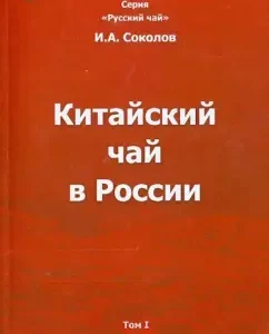 Chinese tea in Russia. Volume I. Monograph: Ivan Sokolov