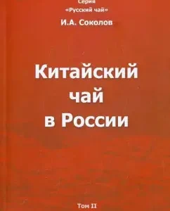 Chinese tea in Russia. Volume II. Monograph: Ivan Sokolov