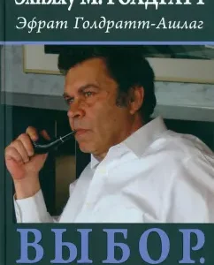 Choice. Goldratt Rules: Goldratt