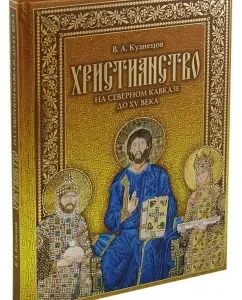 Christianity in the North Caucasus until the 15th century (+CD): Vladimir Kuznetsov