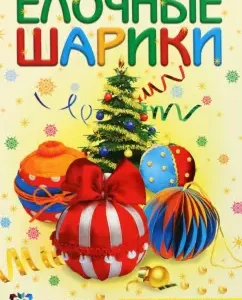 Christmas balls: O. Polyakova