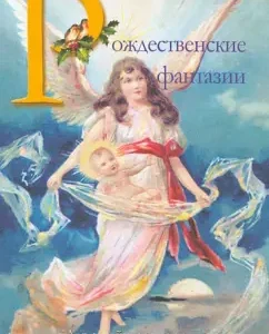Christmas fantasies: Odoevsky