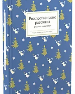 Christmas stories of Russian writers: Dostoevsky