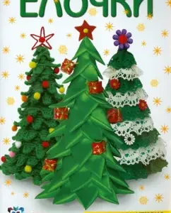 Christmas trees: Olga Gruzintseva