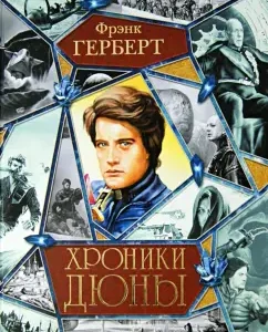 Chronicles of the dune. Dune. Messiah of the Dune. Children of the dune. God-emperor of the dune. Heretics of dunes. Capitol of the Dune: Frank Herbert