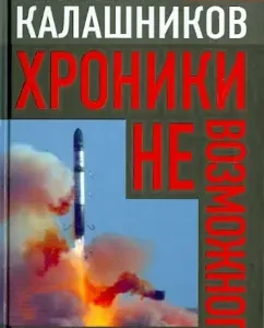 Chronicles of the impossible: factor "x" for Russian breakthrough into the future: Maxim Kalashnikov