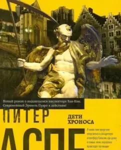 Chronos children: Peter Askpe