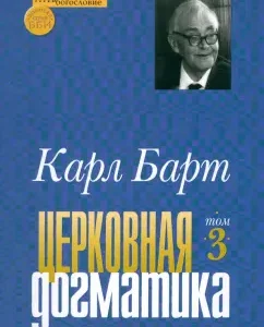 Church dogma. Volume 3: Karl Bart
