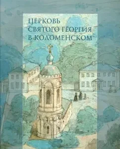 Church of St. George in Kolomensky: Belyaev
