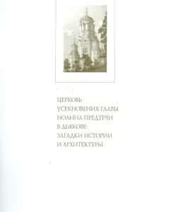 Church of the Beauty of John the Baptist in Dyakov: Riddles of History and Architecture: Leonid Belyaev