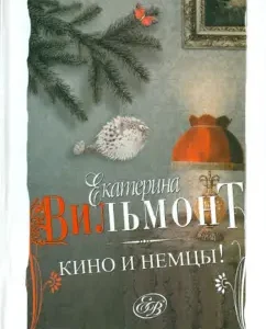 Cinema and Germans: Ekaterina Vilmont