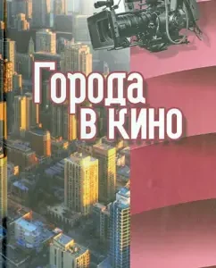 Cities in the cinema. Collection of articles: Companchenko