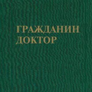 Citizen Doctor: Mikhail Perelman