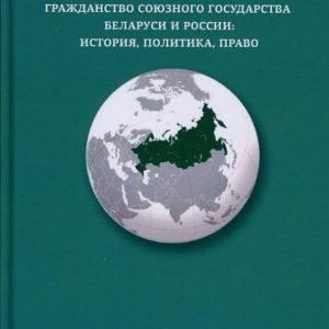 Citizenship of the Union State of Belarus and Russia. History