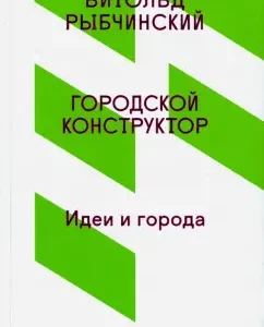 City designer. Ideas and Cities: Vitold Rybchinsky