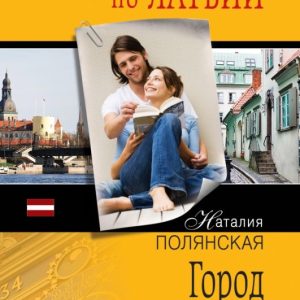 City on the Amber Coast: N. Polyanskaya
