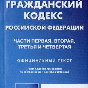 Civil Code of the Russian Federation as of 01.09.15 Part 1-4
