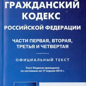 Civil Code of the Russian Federation as of 04/17/15 Part 1-4