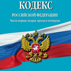Civil Code of the Russian Federation as of 05.05.2015