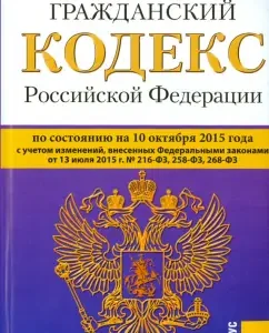 Civil Code of the Russian Federation as of 10.10.15 Part 1-4