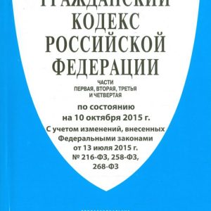 Civil Code of the Russian Federation as of October 10