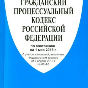 Civil Procedure Code of the Russian Federation as of 05.05.15