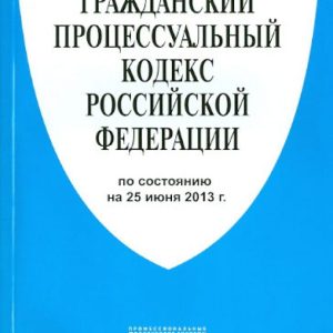 Civil Procedure Code of the Russian Federation as of June 25