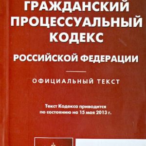 Civil Procedure Code of the Russian Federation as of May 15