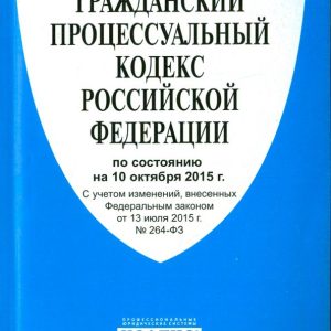 Civil Procedure Code of the Russian Federation as of October 10