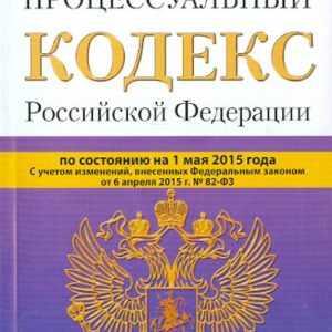Civil Procedure Code of the Russian Federation on 05.05.15