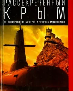 Clasped Crimea. From the lunodrome to bunkers and nuclear burial grounds: Maxim Horsun