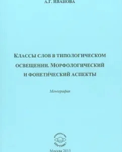 Classes of words in typological lighting. Morphological and phonetic aspects. Monograph: ARYUNA Ivanova