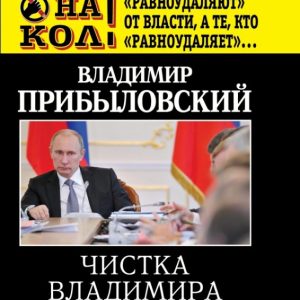 Cleaning Vladimir Putin. Who is being left and who remains?: Vladimir Poblovsky