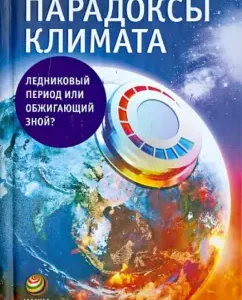 Climate paradoxes. Ice age or burning heat?: Karol