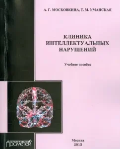 Clinic of intellectual disorders. Textbook: Moskovkina