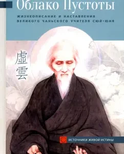 Cloud of void. Biography and instructions of the great Chan teacher Xu-Yun