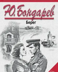 Coast: Yuri Bondarev