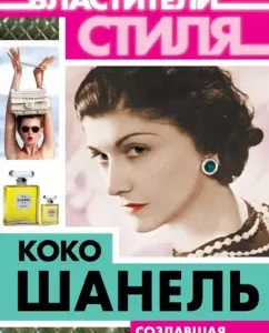Coco Chanel. Creating eternal fashion ...: Sofya Benois