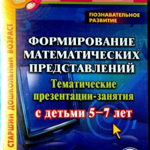 Cognitive development. The formation of mathematical representations. 5-7 years. GEF (CD): Karysheva