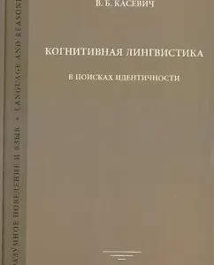 Cognitive linguistics: In search of identity: Vadim Kasevich