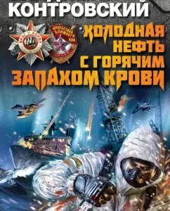 Cold oil with a hot smell of blood: Vladimir Kontrovsky