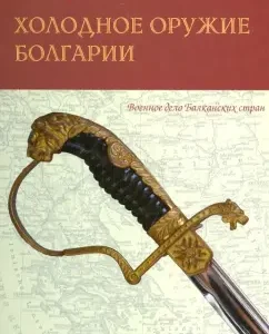 Cold weapons of Bulgaria: Alexander Vychkov