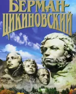 Collected compositions in 3 volumes. Volume 3. Plays: Mikhail Berman-Zikinovsky