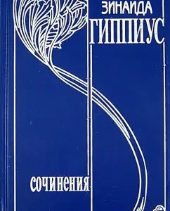 Collected works. T. 14. I will hear and understand. Selected correspondence of 1891 - 1945 Dedication wreath: Zinaida Hippius